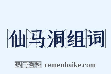 仙马洞组词是什么意思的图片